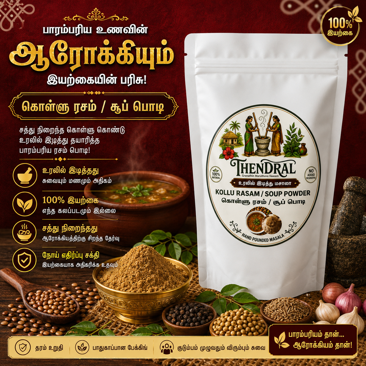 கொள்ளு ரசப்பொடி
