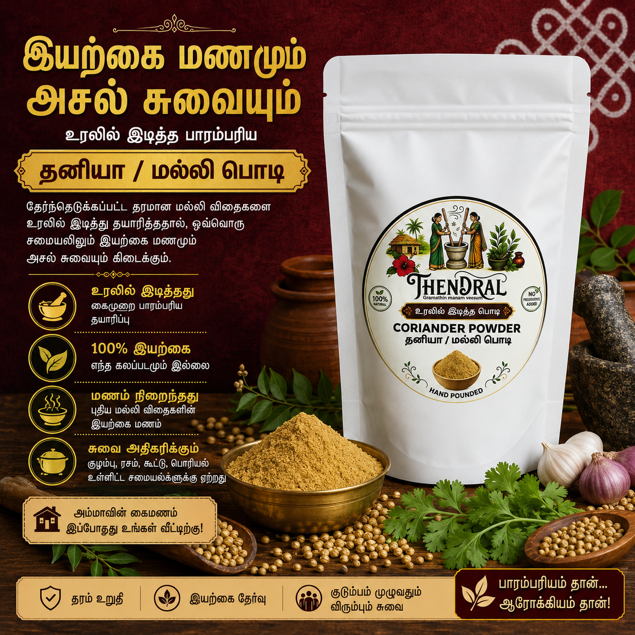 நாட்டு கொத்தமல்லி (தனியா) தூள்